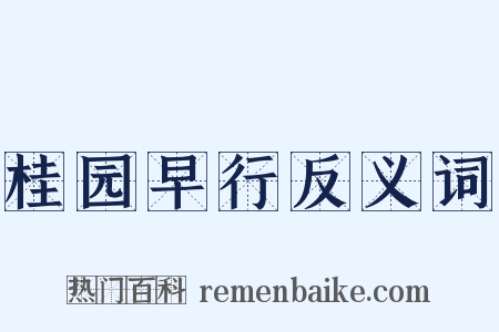 桂园早行反义词是什么意思的图片